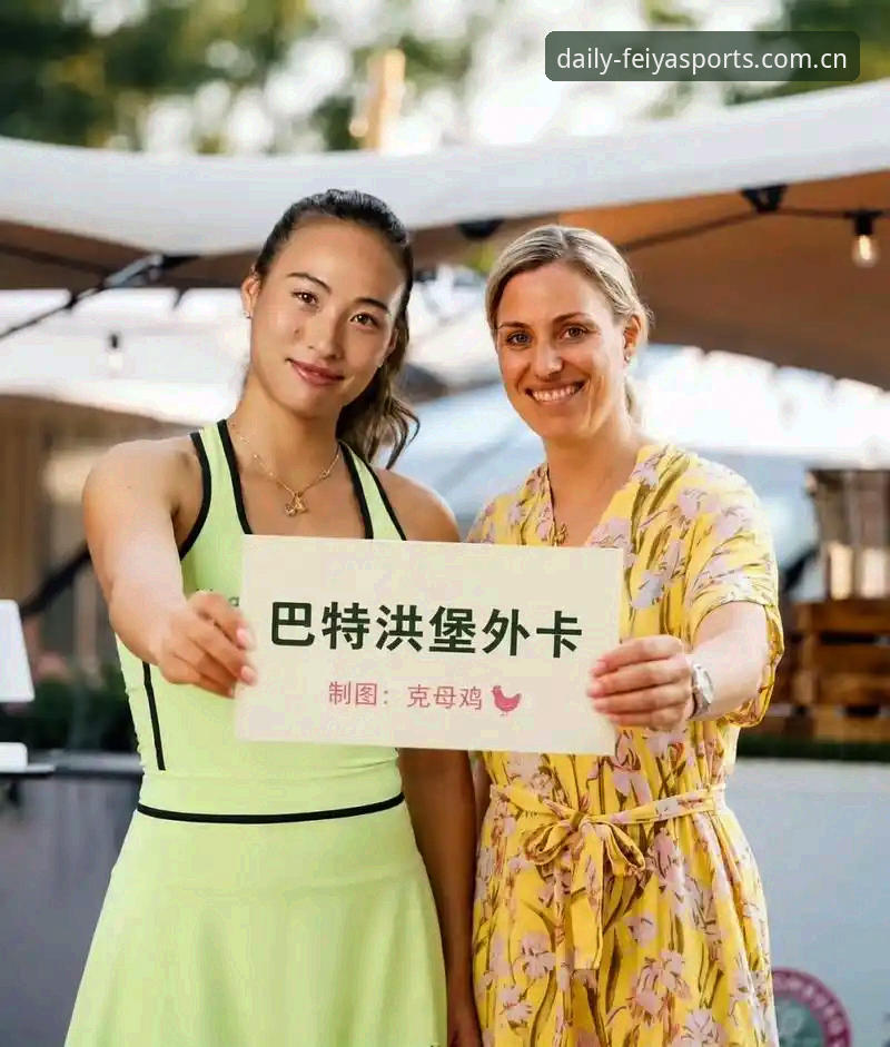 郑钦文巴特洪堡外卡逆袭深度解析：从153位到复仇战的翻身逻辑